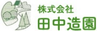 株式会社田中造園-ロゴ