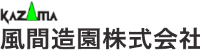 風間造園株式会社-ロゴ