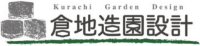 株式会社倉地造園設計-ロゴ