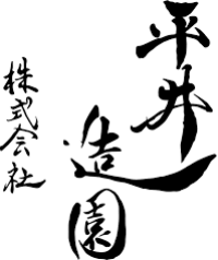平井造園株式会社-ロゴ