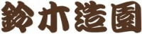 鈴木造園-ロゴ