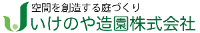 いけのや造園株式会社-ロゴ
