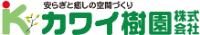 カワイ樹園株式会社-ロゴ