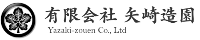 有限会社矢崎造園-ロゴ