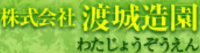 株式会社渡城造園-ロゴ