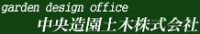 中央造園土木株式会社-ロゴ
