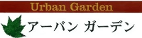 アーバンガーデン-ロゴ