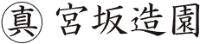 宮坂造園-ロゴ