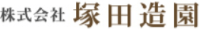 株式会社塚田造園-ロゴ