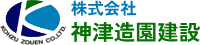 株式会社神津造園建設-ロゴ