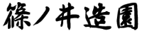 篠ノ井造園-ロゴ