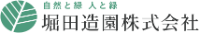 堀田造園株式会社-ロゴ