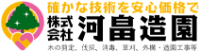 株式会社河畠造園-ロゴ