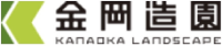 有限会社金岡造園-ロゴ