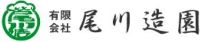 有限会社尾川造園-ロゴ