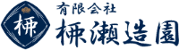 有限会社柳瀬造園-ロゴ
