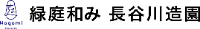 長谷川造園株式会社-ロゴ