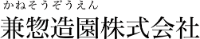 兼惣造園株式会社-ロゴ