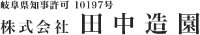 株式会社田中造園-ロゴ