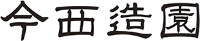 今西造園-ロゴ