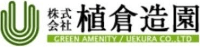 株式会社植倉造園-ロゴ