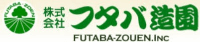 株式会社フタバ造園-ロゴ