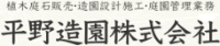 平野造園株式会社-ロゴ