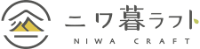 株式会社ニワ暮ラフト-ロゴ