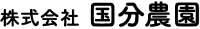株式会社国分農園-ロゴ