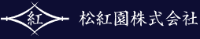 松紅園株式会社-ロゴ