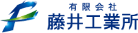 有限会社藤井工業所-ロゴ