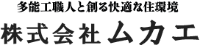 株式会社ムカエ-ロゴ