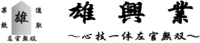 有限会社雄興業-ロゴ