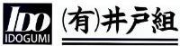 有限会社井戸組-ロゴ