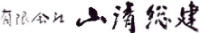 有限会社山清総建-ロゴ