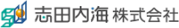 志田内海株式会社-ロゴ