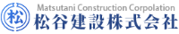 松谷建設株式会社-ロゴ