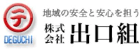 株式会社出口組-ロゴ