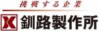株式会社釧路製作所-ロゴ