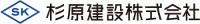 杉原建設株式会社-ロゴ