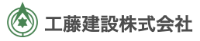 工藤建設株式会社-ロゴ