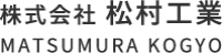 株式会社松村工業-ロゴ
