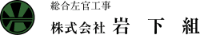 株式会社岩下組-ロゴ