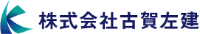 株式会社古賀左建-ロゴ