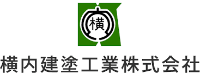 横内建塗工業株式会社-ロゴ