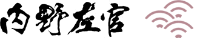 内野左官-ロゴ