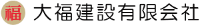 大福建設有限会社-ロゴ