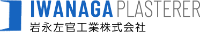 岩永左官工業株式会社-ロゴ