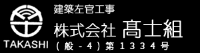 株式会社髙士組-ロゴ