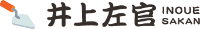 井上左官-ロゴ